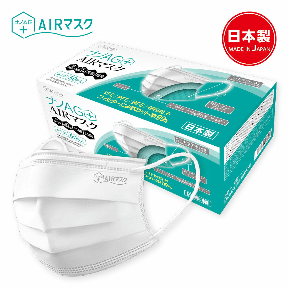 ナノAG+AIRマスク 日本製 50枚入 普通サイズ 使い捨て 蒸れにくい 不織布マスク 通気性 マスク 不織布 日本製不織布マスク UVカットマスク 使い捨てマスク UVカット 紫外線カット マスク50枚入り メイク つきにくい 呼吸しやすいマスク 息しやすい N95規格相当フィルター