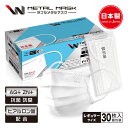 【JIS規格適合】Wメタルマスク 日本製 30枚入 普通サイ