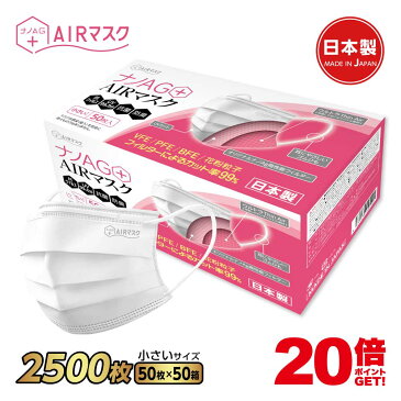 ナノAG+AIRマスク 日本製 2500枚 50箱 50枚入 小さいサイズ 使い捨て 不織布マスク N95 規格相当のフィルター 耳にやさしい 銀イオン 花粉 PM2.5 BFE/VFE/PFE/UV 99％カット
