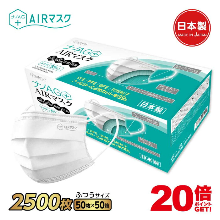 ナノAG+AIRマスク 日本製 2500枚 50箱 50枚入 普通サイズ 使い捨て 不織布マスク N95 規格相当のフィルター 耳にやさしい 銀イオン 花粉 PM2.5 BFE/VFE/PFE/UV 99％カット