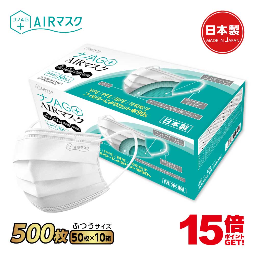 ナノAG+AIRマスク 日本製 500枚 10箱 50枚入 普通サイズ 使い捨て 不織布マスク N95 規格相当のフィルター 耳にやさしい 銀イオン 花粉 PM2.5 BFE/VFE/PFE/UV 99％カット