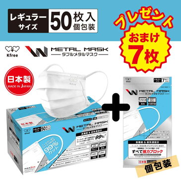 【感謝セール】 Wメタルマスク 日本製 50枚入 + 7枚入り(プレゼント) 普通サイズ 個包装 使い捨て 不織布マスク 3層構造 N95 規格相当のフィルター 銀イオン 抗菌 ZN+イオン 防臭 6mm幅広紐 立体マスク 花粉 抗菌 風邪予防 PM2.5 BFE/VFE/PFE 99％カット