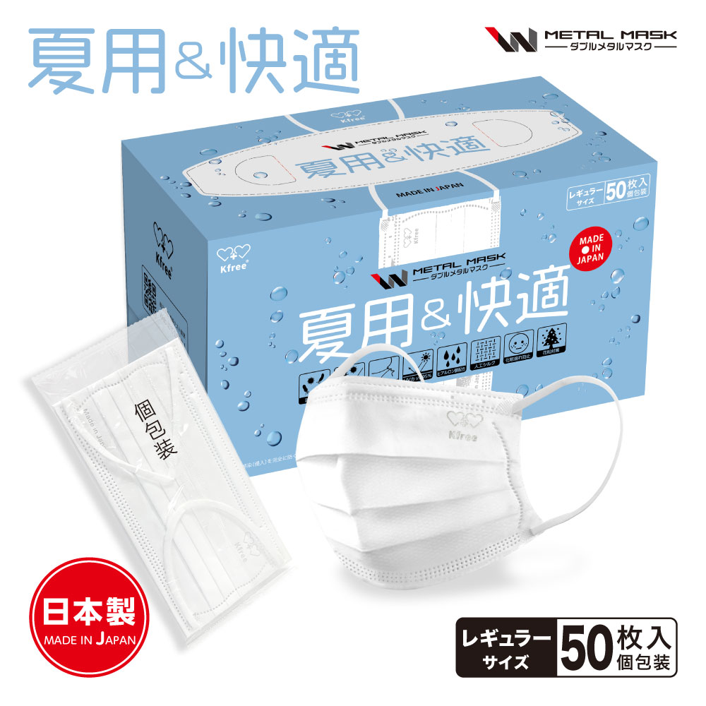 夏用不織布マスク 日本製 Wメタルマスク 夏用＆快適 50枚入り 普通サイズ 個包装 夏 蒸れにくい 不織布マスク UV 個別包装 UVカットマスク 夏用マスク 息がしやすい 夏マスク 不織布 使い捨て 耳が痛くない 箱マスク 抗菌 防臭 呼吸しやすい 立体マスク 飛沫 花粉 PM2.5