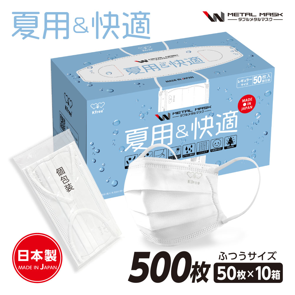 日本製 Wメタルマスク 夏用＆快適 500枚 普通サイズ 50枚入 10箱 個包装 使い捨て 不織布マスク 銅イオン 銀イオン 亜鉛イオン 抗菌 防臭 滅菌力 ムレにくく 呼吸しやすい 立体マスク 飛沫 花粉 PM2.5