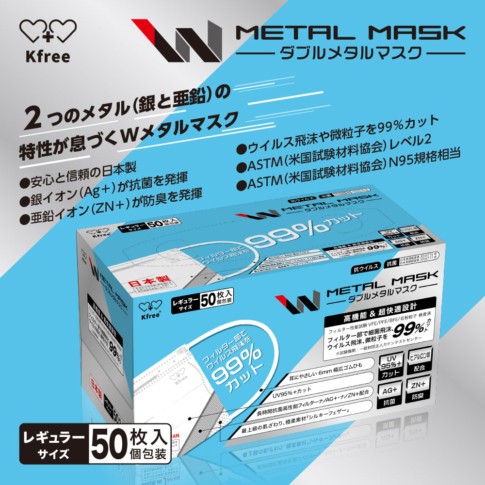 【感謝セール】 Wメタルマスク 日本製 50枚入 + 7枚入り(プレゼント) 普通サイズ 個包装 使い捨て 不織布マスク 3層構造 N95 規格相当のフィルター 銀イオン 抗菌 ZN+イオン 防臭 6mm幅広紐 立体マスク 花粉 抗菌 風邪予防 PM2.5 BFE/VFE/PFE 99％カット