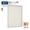 【正規代理店】BELK almode(アルモード) ベルク 壁面掲示板(掲示シート仕様) 617 B1 サイズ メッセージボード 扉式ポスターケース 薄型設計 ...