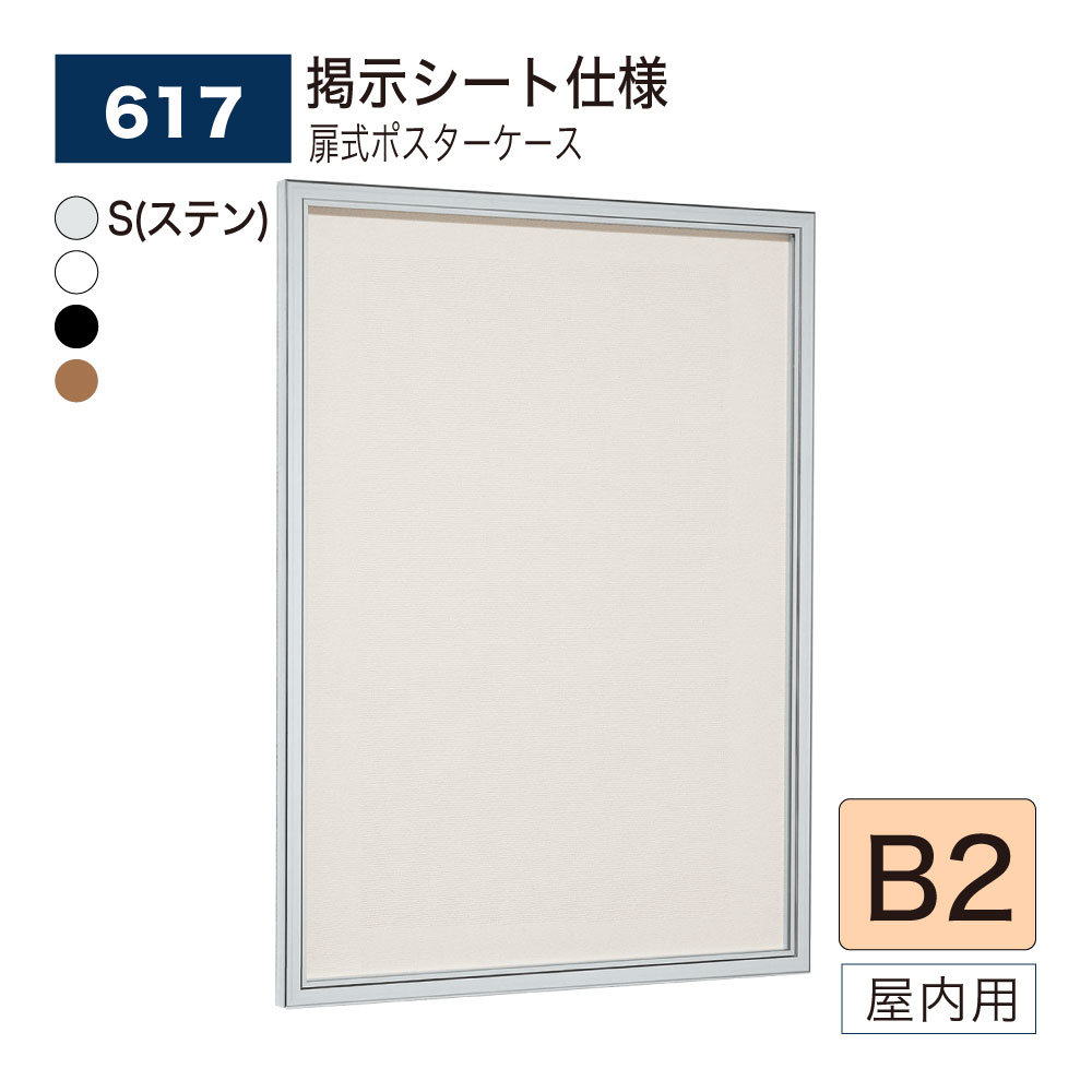 【正規代理店】BELK almode(アルモード) ベルク 壁面掲示板(掲示シート仕様) 617 B2 サイズ メッセージボード 扉式ポスターケース 薄型設計 ...