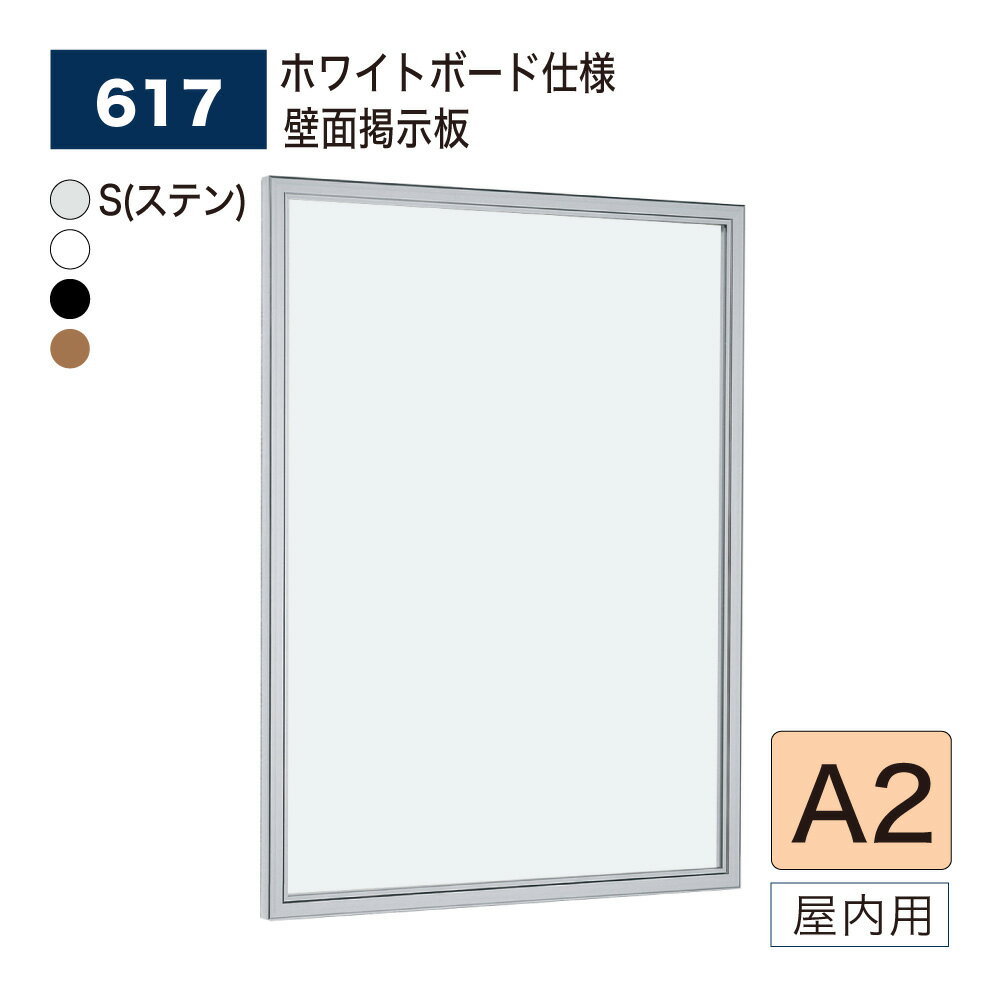 【正規代理店】BELK almode(アルモード) ベルク 壁面掲示板(ホワイトボード仕様) 617 A2 サイズ メッセージボード 扉式ポスターケース 薄型設...
