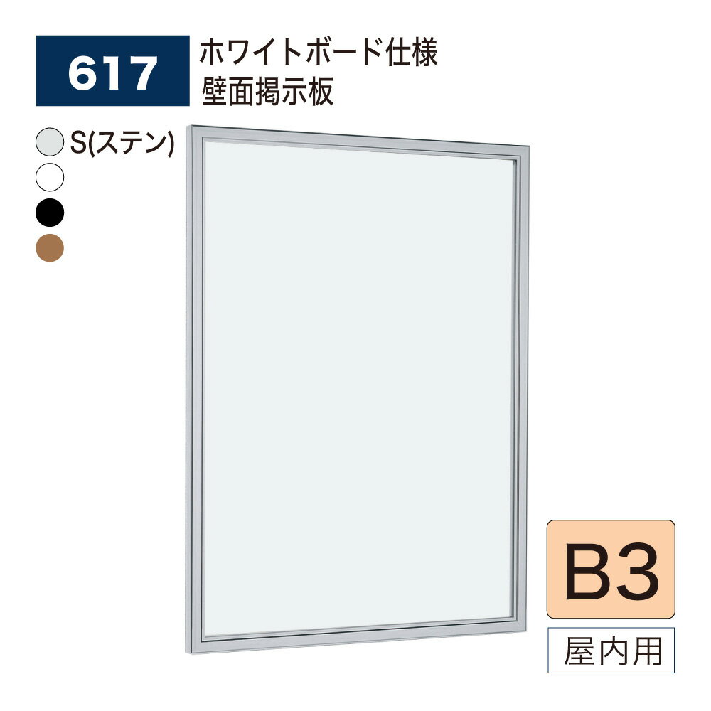 【正規代理店】BELK almode(アルモード) ベルク 壁面掲示板(ホワイトボード仕様) 617 B3 サイズ メッセージボード 扉式ポスターケース 薄型設計 集合スペース 案内ボード 屋内用