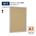 【正規代理店】BELK almode(アルモード) ベルク 壁面掲示板(マグネットクロス仕様) 617 A1 サイズ メッセージボード 扉式ポスターケース 薄型...