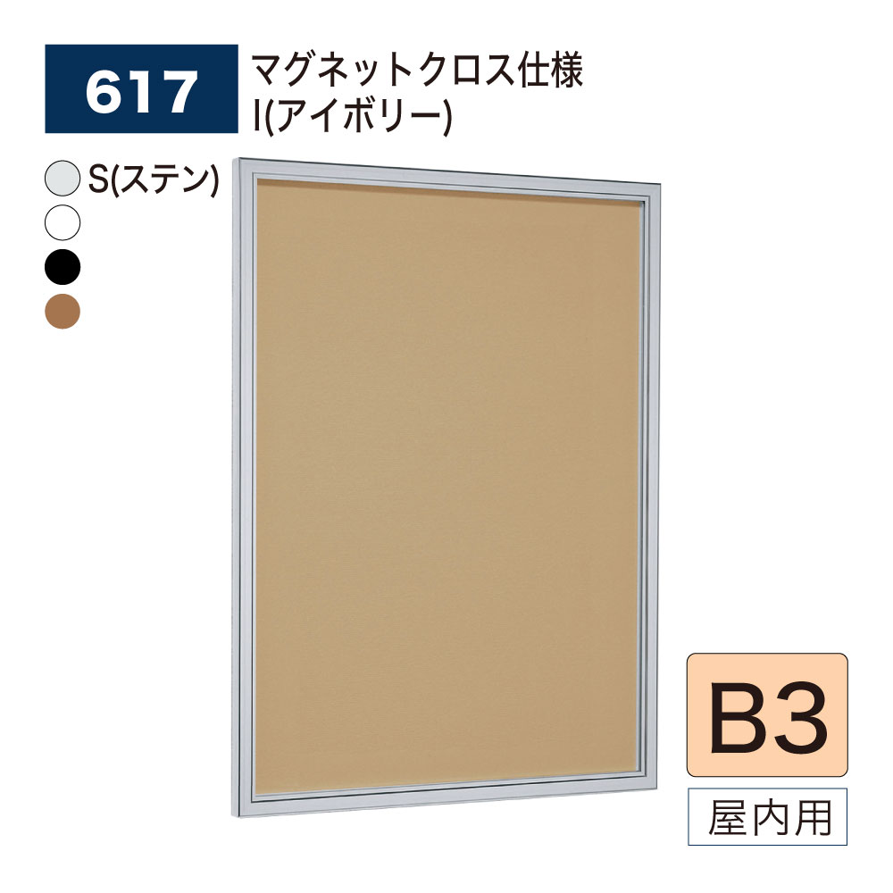 【正規代理店】BELK almode(アルモード) ベルク 壁面掲示板(マグネットクロス仕様) 617 B3 サイズ メッセージボード 扉式ポスターケース 薄型...