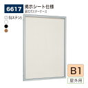 【正規代理店】BELK almode(アルモード) ベルク 壁面掲示板(掲示シート仕様) 6617 B1 サイズ メッセージボード 扉式ポスターケース 駅ホーム...