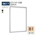 【正規代理店】BELK almode(アルモード) ベルク 壁面掲示板(ホワイトボード仕様) 6617 B1 サイズ メッセージボード 扉式ポスターケース 駅ホ...
