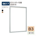 【正規代理店】BELK almode(アルモード) ベルク 壁面掲示板(ホワイトボード仕様) 6617 B3 サイズ メッセージボード 扉式ポスターケース 駅ホ...