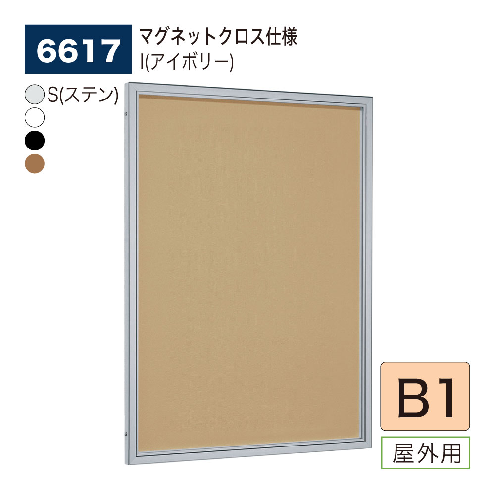 【正規代理店】BELK almode(アルモード) ベルク 壁面掲示板(マグネットクロス仕様) 6617 B1 サイズ メッセージボード 扉式ポスターケース 駅...