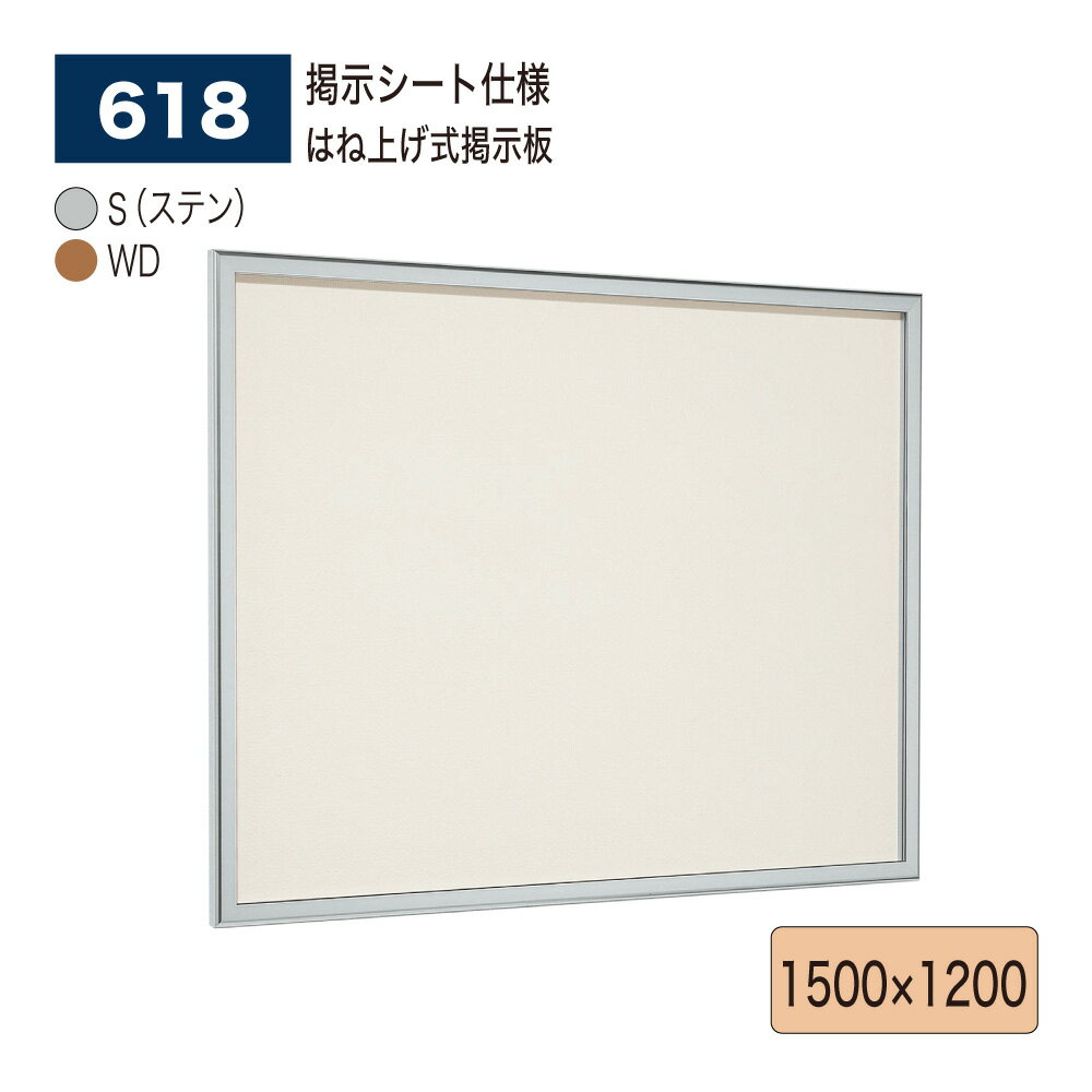 【正規代理店】BELK almode(アルモード) ベルク 壁面掲示板(掲示シート仕様) 618 1500×1200 サイズ はね上げ式掲示板 シネコン 複合映...