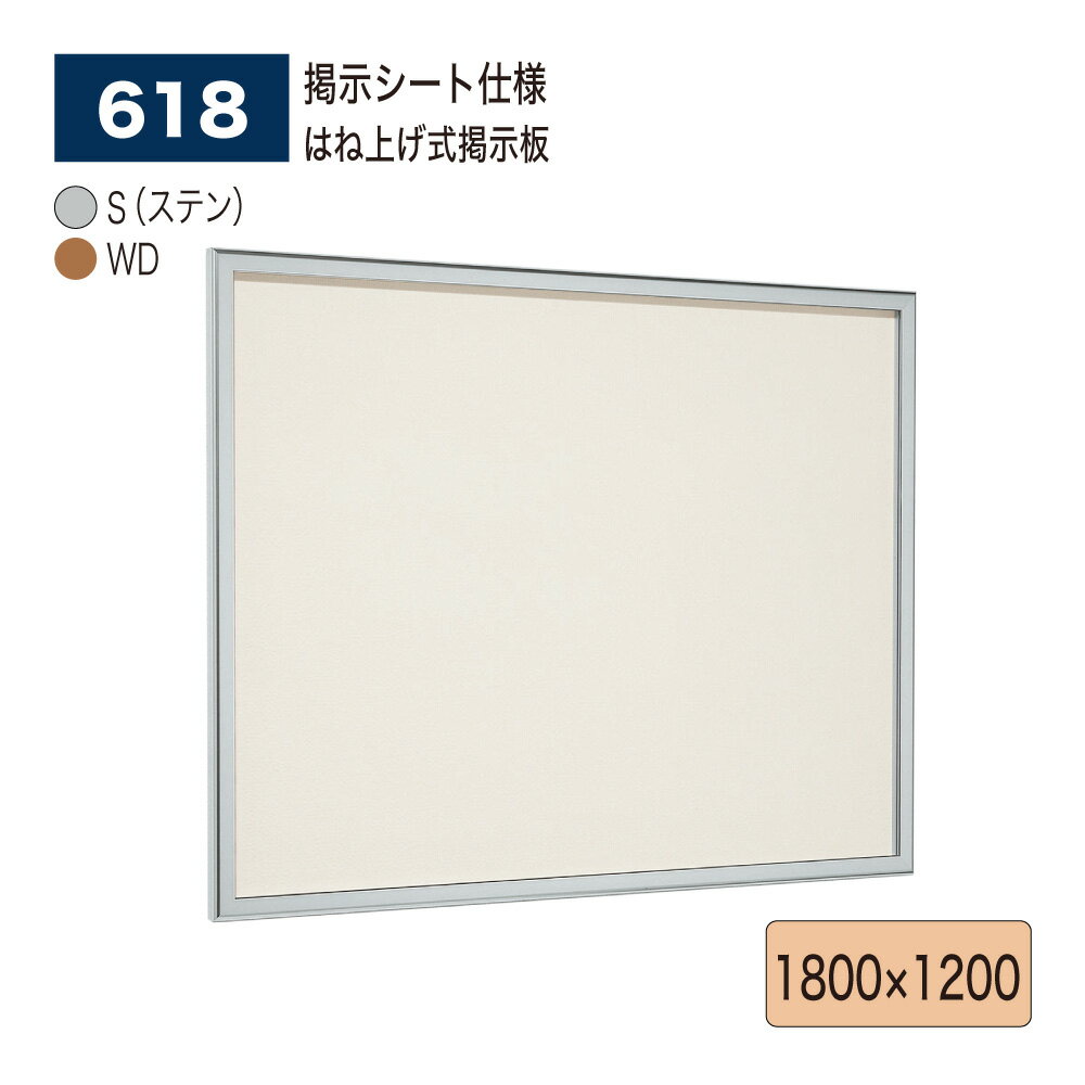 【正規代理店】BELK almode(アルモード) ベルク 壁面掲示板(掲示シート仕様) 618 1800×1200 サイズ はね上げ式掲示板 シネコン 複合映...