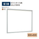 ■ 特　徴 ・大サイズ対応のはね上げ式掲示板。 ・簡易ステー付きで1人でもラクラク掲示。 ・あらゆる掲示が集まる、シネコン（複合映画館）・商業施設などの集合スペースにおすすめ ■ 仕　様 ・品　名　： 壁面掲示板 (ホワイトボード仕様) ・品　番　： 618 ・カラー　： S（ステン） 　　　　　　 WD（木目） ・サイズ　： 900×600 ・フレーム： アルミ押出材（ステン）アルマイト仕上 　　　　　　　　　　　　 （木目）木目シート貼り仕上 ・面　板　： 3mm透明アクリル/4mmベニヤ掲示シート貼り 　　　　　　 5mmプラダン ・付属部品： 直付け用ビス ■■ 注意事項 ■■ ※ お使いの環境やモニターにより色合いが実物と異なる場合がございます。 ※ 商品不良以外のお客様のご都合による返品・交換、お届けの日時指定は一切出来ません。 ※ 沖縄、その他離島の送料はご注文後個別連絡します。 ※ メーカーの都合上、在庫欠品、販売終了、機種変更となっている場合がございます。 ※ ご注文数量が多い場合や他商品との組み合わせでご注文を頂く場合、通常よりもお届け日数が掛かる場合がございます。 ※ 法人様向け商品につき、個人様宛の配達先につきましては再配達率が高いとの理由で、運送会社の規約に基づき、別途1,000円加算させて頂きます。 ※ 銀行振込やコンビニ振込の決済の場合、システムの都合上ご入金の確認に時間が掛かる場合がございます。ご入金の確認後の商品手配となります事を予めご了承願います。 ※ 日中連絡可能な電話番号の登録をお願いします。連絡が取れない場合お届けの遅延が発生する場合があります。 ※ 軒先渡しでのお届けとなります。 検索ワード（店内用） サインディスプレイ サインスタンド 看板 掲示板 パネル ウェルカムボード アートボード 広報 広告 告知 案内 お知らせ インフォメーション ポスター メニュー POP ポップ パンフレット チラシ 写真 展示 催事 イベント ショールームキャッチ 什器 壁 壁面 廊下 玄関 入口 受付 待合室 ロビー エントランス 会社 会議室 応接室 事務所 オフィス 病院 医院 歯科 クリニック 薬局 ドラッグストア スクール 学校 塾 幼稚園 保育園 託児所 介護施設 庁舎 区役所 市役所 町役場 村役場 公民館 図書館 博物館 美術館 水族館 商業施設 公共施設 大型施設 複合施設 お店 店舗 売店 量販店 小売店ショップ ショッピングモール スーパー コンビニ ストア 衣料品店 アパレル 宝石店 貴金属店 ジュエリー 美容院 美容室 理髪店 理容室 エステ サロン 飲食店 食堂 レストラン ファミレス フードコート カフェ 喫茶店 飲み屋 居酒屋 料理店 銀行 娯楽施設 映画館 アミューズメント施設 ショールーム ホテル 旅館 空港