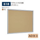 【正規代理店】BELK almode(アルモード) ベルク 壁面掲示板(マグネットクロス仕様) 618 A0ヨコ サイズ はね上げ式掲示板 シネコン 複合映画館...