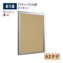 ■ 特　徴 ・大サイズ対応のはね上げ式掲示板。 ・簡易ステー付きで1人でもラクラク掲示。 ・あらゆる掲示が集まる、シネコン（複合映画館）・商業施設などの集合スペースにおすすめ ■ 仕　様 ・品　名　： 壁面掲示板 (マグネットクロス仕様) ・品　番　： 618 ・カラー　： S（ステン） 　　　　　　 WD（木目） ・サイズ　： A2タテ ・フレーム： アルミ押出材（ステン）アルマイト仕上 　　　　　　　　　　　　 （木目）木目シート貼り仕上 ・面　板　： 3mm透明アクリル/4mmベニヤ掲示シート貼り 　　　　　　 5mmプラダン ・付属部品： 直付け用ビス ■■ 注意事項 ■■ ※ お使いの環境やモニターにより色合いが実物と異なる場合がございます。 ※ 商品不良以外のお客様のご都合による返品・交換、お届けの日時指定は一切出来ません。 ※ 沖縄、その他離島の送料はご注文後個別連絡します。 ※ メーカーの都合上、在庫欠品、販売終了、機種変更となっている場合がございます。 ※ ご注文数量が多い場合や他商品との組み合わせでご注文を頂く場合、通常よりもお届け日数が掛かる場合がございます。 ※ 法人様向け商品につき、個人様宛の配達先につきましては再配達率が高いとの理由で、運送会社の規約に基づき、別途1,000円加算させて頂きます。 ※ 銀行振込やコンビニ振込の決済の場合、システムの都合上ご入金の確認に時間が掛かる場合がございます。ご入金の確認後の商品手配となります事を予めご了承願います。 ※ 日中連絡可能な電話番号の登録をお願いします。連絡が取れない場合お届けの遅延が発生する場合があります。 ※ 軒先渡しでのお届けとなります。 検索ワード（店内用） サインディスプレイ サインスタンド 看板 掲示板 パネル ウェルカムボード アートボード 広報 広告 告知 案内 お知らせ インフォメーション ポスター メニュー POP ポップ パンフレット チラシ 写真 展示 催事 イベント ショールームキャッチ 什器 壁 壁面 廊下 玄関 入口 受付 待合室 ロビー エントランス 会社 会議室 応接室 事務所 オフィス 病院 医院 歯科 クリニック 薬局 ドラッグストア スクール 学校 塾 幼稚園 保育園 託児所 介護施設 庁舎 区役所 市役所 町役場 村役場 公民館 図書館 博物館 美術館 水族館 商業施設 公共施設 大型施設 複合施設 お店 店舗 売店 量販店 小売店ショップ ショッピングモール スーパー コンビニ ストア 衣料品店 アパレル 宝石店 貴金属店 ジュエリー 美容院 美容室 理髪店 理容室 エステ サロン 飲食店 食堂 レストラン ファミレス フードコート カフェ 喫茶店 飲み屋 居酒屋 料理店 銀行 娯楽施設 映画館 アミューズメント施設 ショールーム ホテル 旅館 空港