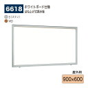 【正規代理店】BELK almode(アルモード) ベルク 壁面掲示板(ホワイトボード仕様) 6618 900×600 大サイズ対応 はね上げ式掲示板 プッシュ...