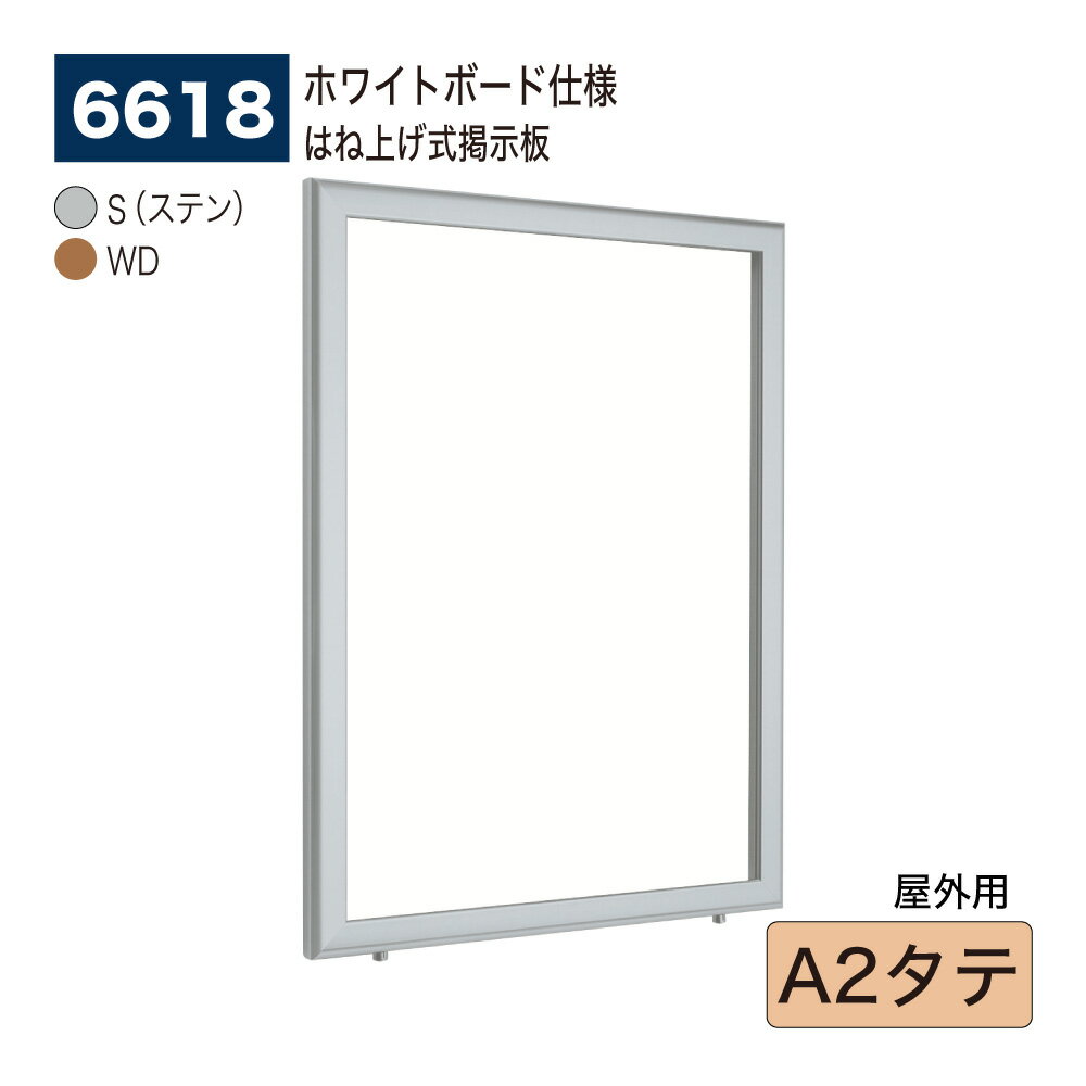 【正規代理店】BELK almode(アルモード) ベルク 壁面掲示板(ホワイトボード仕様) 6618 A2タテ 大サイズ対応 はね上げ式掲示板 プッシュロック...