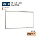 【正規代理店】BELK almode(アルモード) ベルク 壁面掲示板(ホワイトボード仕様) 6618 B0ヨコ 大サイズ対応 はね上げ式掲示板 プッシュロック...