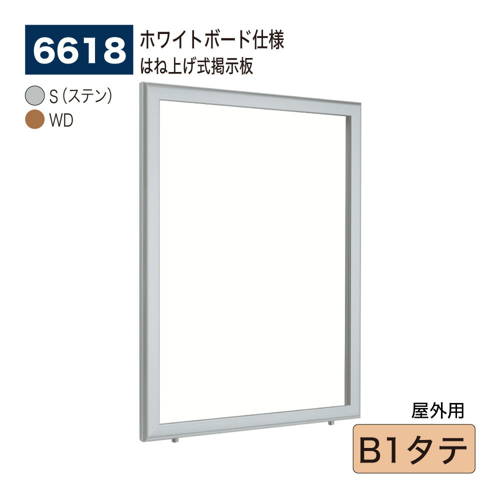 【正規代理店】BELK almode(アルモード) ベルク 壁面掲示板(ホワイトボード仕様) 6618 B1タテ 大サイズ対応 はね上げ式掲示板 プッシュロック...