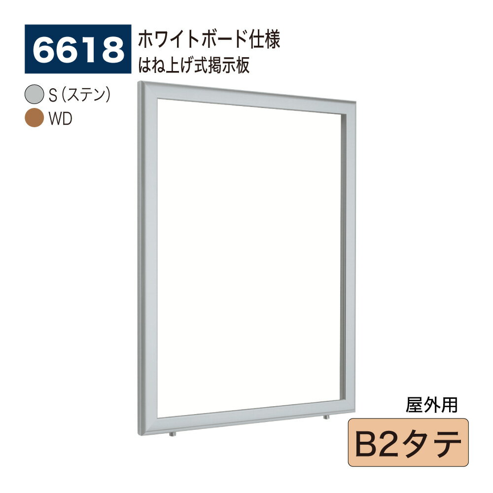 【正規代理店】BELK almode(アルモード) ベルク 壁面掲示板(ホワイトボード仕様) 6618 B2タテ 大サイズ対応 はね上げ式掲示板 プッシュロック...