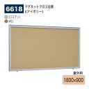 【正規代理店】BELK almode(アルモード) ベルク 壁面掲示板(マグネットクロス仕様) 6618 1800×900 大サイズ対応 はね上げ式掲示板 プッ...