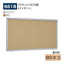 【正規代理店】BELK almode(アルモード) ベルク 壁面掲示板(マグネットクロス仕様) 6618 B0ヨコ 大サイズ対応 はね上げ式掲示板 プッシュロッ...