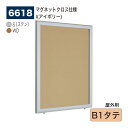 【正規代理店】BELK almode(アルモード) ベルク 壁面掲示板(マグネットクロス仕様) 6618 B1タテ 大サイズ対応 はね上げ式掲示板 プッシュロッ...