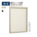 【正規代理店】BELK almode(アルモード) ベルク 壁面掲示板 613 掲示シート仕様 ピンロック機構 ラクラク開閉 イベント 催事案内 屋内用
