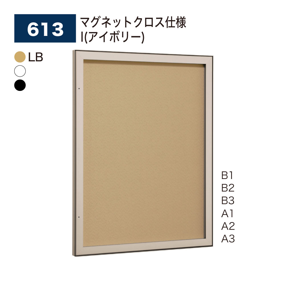 【正規代理店】BELK almode(アルモード) ベルク 壁面掲示板 613 マグネットクロス仕様 I(アイボリー) ピンロック機構 ラクラク開閉 イベント ...