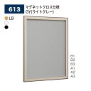 【正規代理店】BELK almode(アルモード) ベルク 壁面掲示板 613 マグネットクロス仕様 GY(ライトグレー) ピンロック機構 ラクラク開閉 イベン...