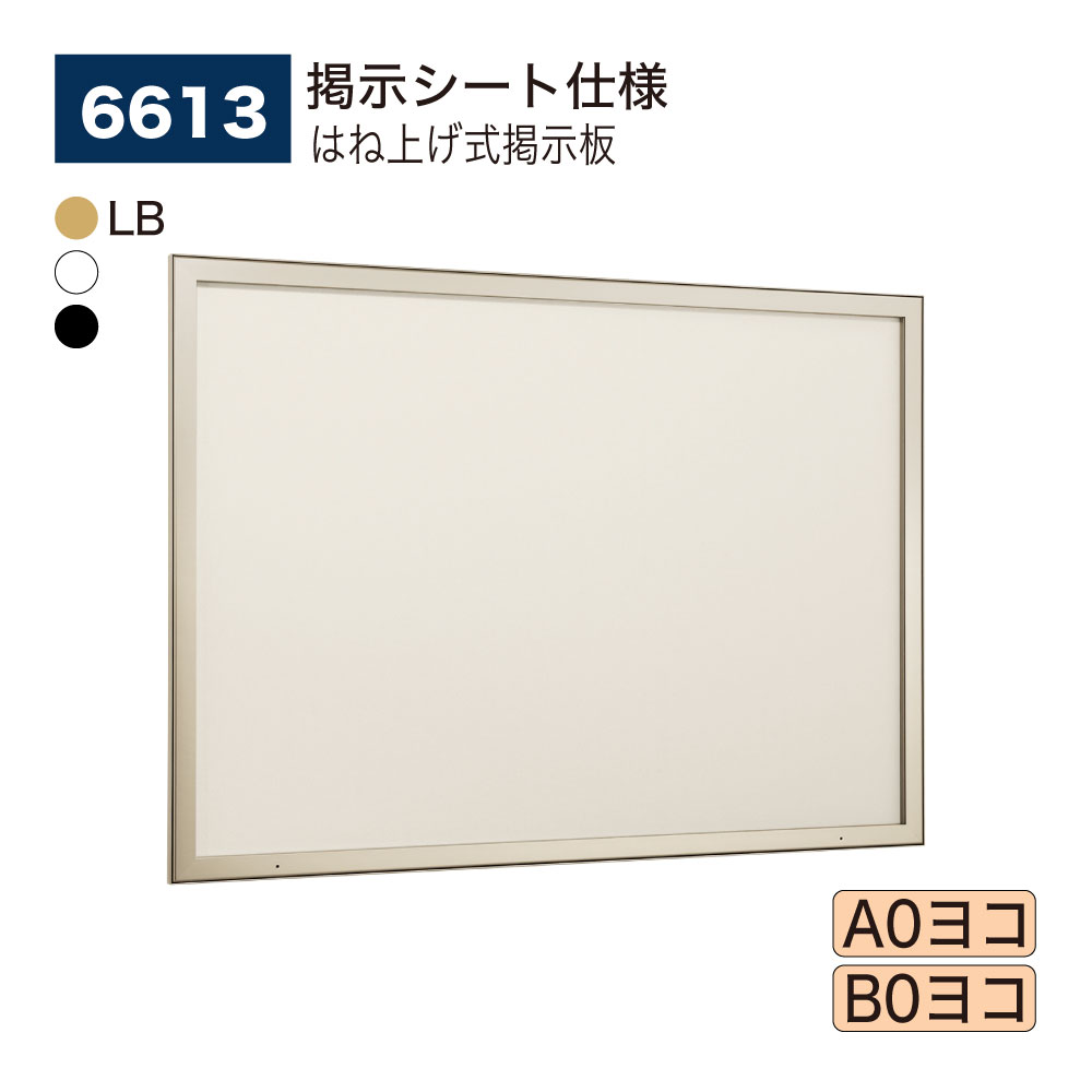 【正規代理店】BELK almode(アルモード) ベルク 壁面掲示板 6613 掲示シート仕様 B0サイズ対応 ピンロック機構 ラクラク開閉 公共シーン 屋内...