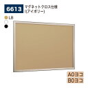 【正規代理店】BELK almode(アルモード) ベルク 壁面掲示板 6613 マグネットクロス仕様 I(アイボリー) ピンロック機構 ラクラク開閉 公共シー...