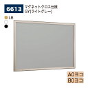 【正規代理店】BELK almode(アルモード) ベルク 壁面掲示板 6613 マグネットクロス仕様 GY(ライトグレー) ピンロック機構 ラクラク開閉 公共...