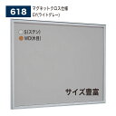 【正規代理店】 BELK almode(アルモード) ベルク 壁面掲示板(マグネットクロス仕様GY(ライトグレー)) 618 はね上げ式掲示板 S(ステン) W...