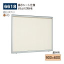 【正規代理店】BELK almode(アルモード) ベルク 壁面掲示板(掲示シート仕様) 6618 900×600 大サイズ対応 はね上げ式掲示板 プッシュロッ...
