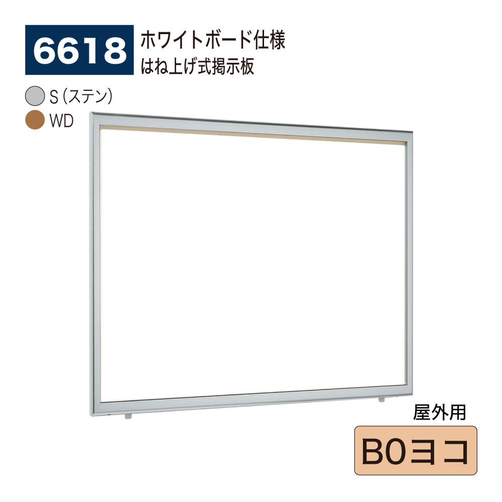 【正規代理店】BELK almode(アルモード) ベルク 壁面掲示板(ホワイトボード仕様) 6618 B0ヨコ 大サイズ対応 はね上げ式掲示板 プッシュロック...