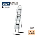 【正規代理店】BELK almode(アルモード) ベルク パンフレットスタンド 折りたたみ式 アクリルラックタイプ アクリルポケットタイプ A4 3段 250...