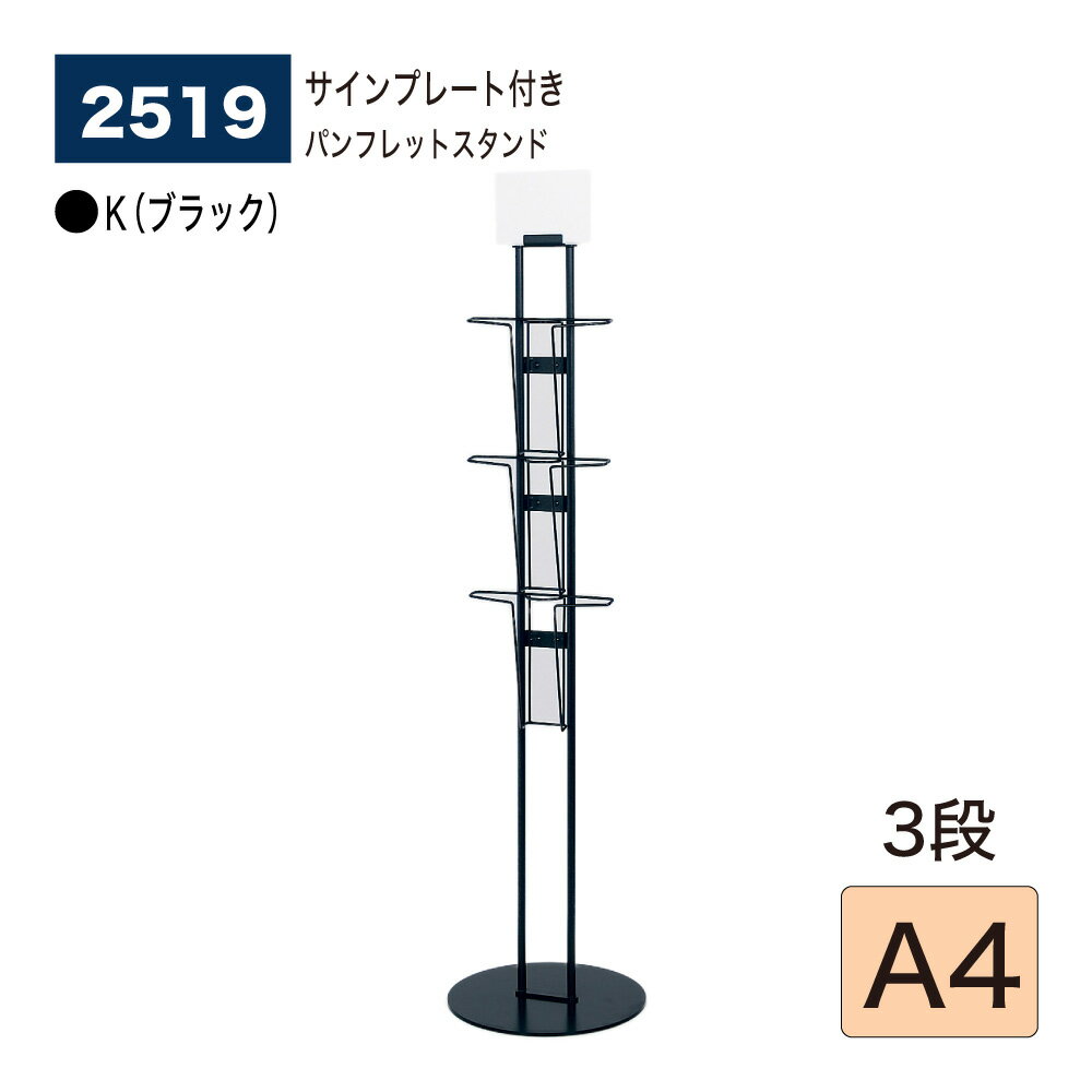 楽天NOW shop 楽天市場店【正規代理店】BELK almode（アルモード） ベルク パンフレットスタンド 2519 A4 3段 K（ブラック） 直立ワイヤータイプ ブライダル 旅行代理店 ホテル 銀行 役所 病院 保険会社 展示会会場 組立式 サインプレート付き