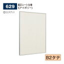 【正規代理店】BELK almode(アルモード) ベルク 掲示ボード(掲示シート仕様) 629 S(ステン) B2タテ サイズ ピンナップ掲示板 メッセージボ...