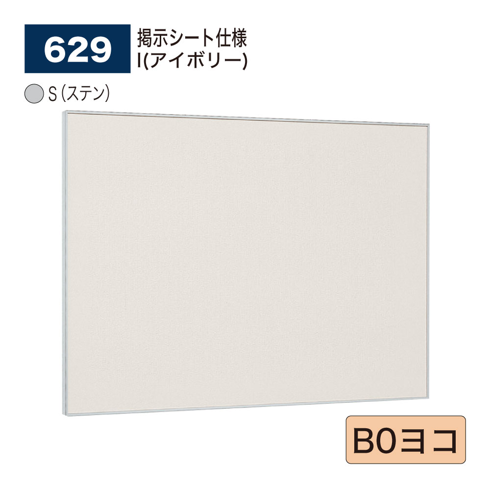 【正規代理店】BELK almode(アルモード) ベルク 掲示ボード(掲示シート仕様) 629 S(ステン) B0ヨコ サイズ ピンナップ掲示板 メッセージボ...