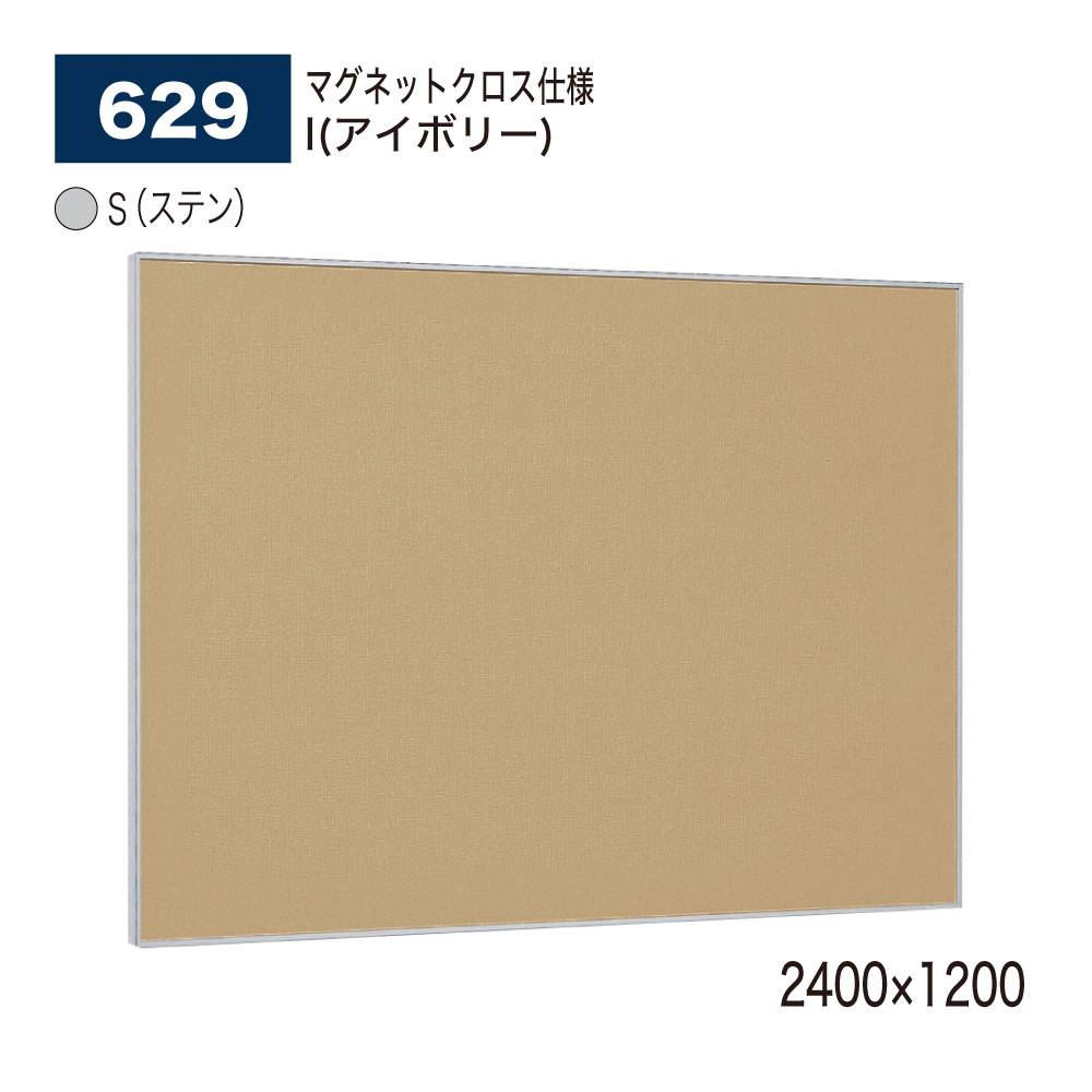 【正規代理店】BELK almode(アルモード) ベルク 掲示ボード(マグネットクロス仕様) 629 S(ステン) 2400×1200 サイズ ピンナップ掲示...
