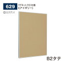 【正規代理店】BELK almode(アルモード) ベルク 掲示ボード(マグネットクロス仕様) 629 S(ステン) B2タテ サイズ ピンナップ掲示板 メッセ...