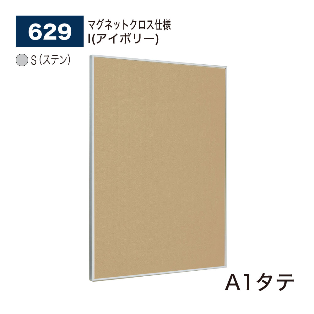 【正規代理店】BELK almode(アルモード) ベルク 掲示ボード(マグネットクロス仕様) 629 S(ステン) A1タテ サイズ ピンナップ掲示板 メッセ...