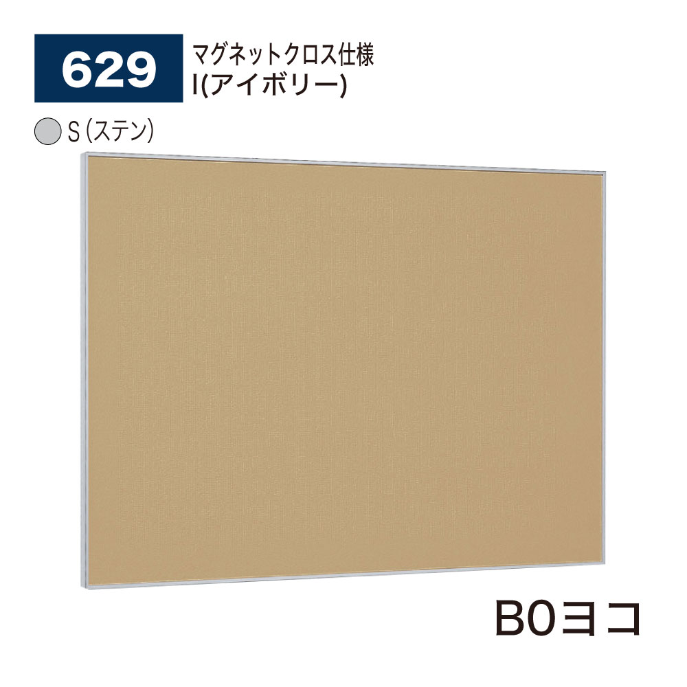 【正規代理店】BELK almode(アルモード) ベルク 掲示ボード(マグネットクロス仕様) 629 S(ステン) B0ヨコ サイズ ピンナップ掲示板 メッセ...