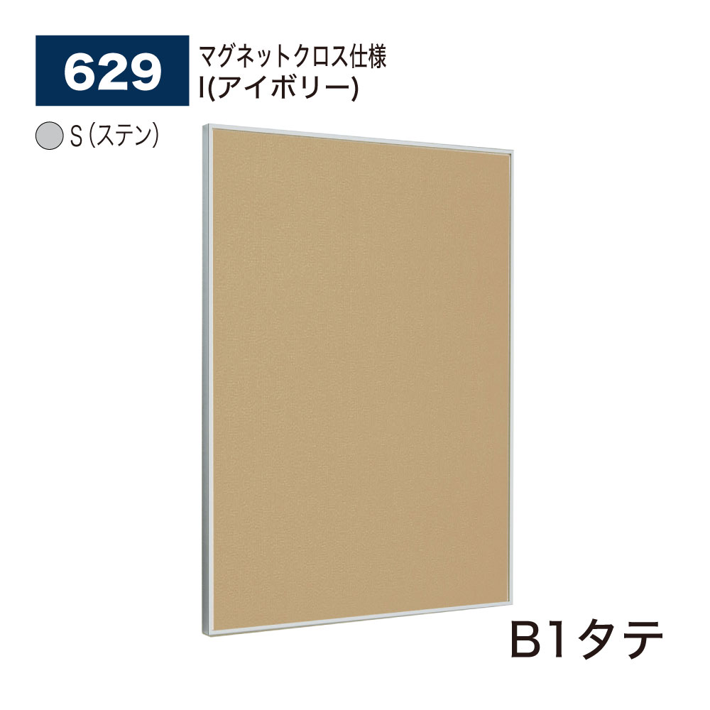 【正規代理店】BELK almode(アルモード) ベルク 掲示ボード(マグネットクロス仕様) 629 S(ステン) B1タテ サイズ ピンナップ掲示板 メッセ...